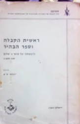 עטיפת הספר ראשית הקבלה וספר הבהיר