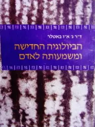עטיפת הספר הביולוגיה החדישה ומשמעותה לאדם