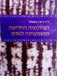 עטיפת הספר הביולוגיה החדישה ומשמעותה לאדם