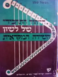 עטיפת הספר הייחוד התחבירי של השירה המקראית בתקופתה הקלאסית
