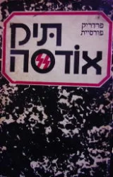 עטיפת הספר תיק אודסה