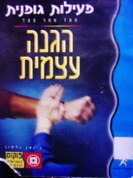 עטיפת הספר פעילות גופנית צעד אחר צעד הגנה עצמית