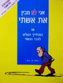 עטיפת הספר אני לא מבין את אשתי / אני לא מבינה את בעלי 