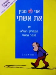 עטיפת הספר אני לא מבין את אשתי / אני לא מבינה את בעלי 