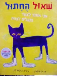 עטיפת הספר שאול החתול אני אוהב לצעד בנעלים לבנות 
