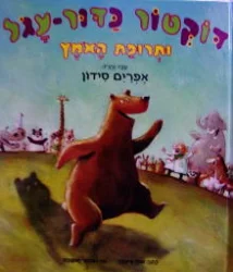 עטיפת הספר דוקטור כדור עגל ותרופת האמץ