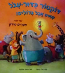 עטיפת הספר דוקטור כדור עגל קטנים אבל גדולים