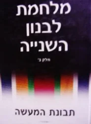 עטיפת הספר מלחמת לבנון השנייה תבונת המעשה קובץ מאמרים חלק ב