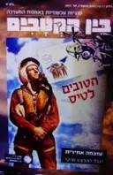 עטיפת הספר בין הקטבים גיליון 11-12 עוצמה אווירית יובל למבצע מוקד