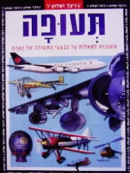 עטיפת הספר כיצד ומדוע תעופה