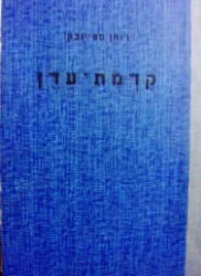עטיפת הספר קדמת עדן