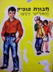 עטיפת הספר חבורת פופיק והמליונר הקטן