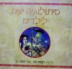 עטיפת הספר מיתולוגיה יונית לילדים-4 ספרים בכרך אחד