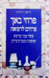 עטיפת הספר פרחי בך פרחים לרפואה