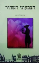 עטיפת הספר הצבעוני השחור