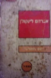 עטיפת הספר אברהם לינקולן