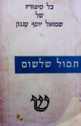 עטיפת הספר כל סיפוריו של שמואל יוסף עגנון כרך חמישי תמול שלשום