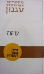 עטיפת הספר כל סיפוריו של שמואל יוסף עגנון כרך שביעי עד הנה