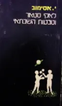 עטיפת הספר לאקי סטאר וטבעות השבתאי