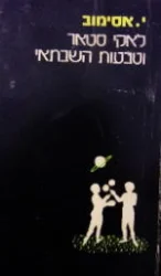 עטיפת הספר לאקי סטאר וטבעות השבתאי