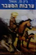 עטיפת הספר ערבות המעבר