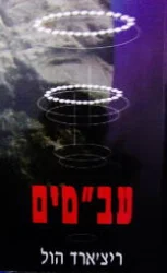 עטיפת הספר עבמים אורחים לא קרואים