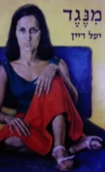 עטיפת הספר מנגד