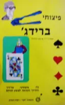 עטיפת הספר פיצוחי ברידג