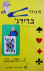 עטיפת הספר פיצוחי ברידג