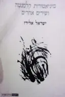 עטיפת הספר מיניאטורות קלמנטה ושירים אחרים