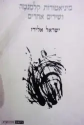 עטיפת הספר מיניאטורות קלמנטה ושירים אחרים