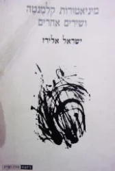 עטיפת הספר מיניאטורות קלמנטה ושירים אחרים