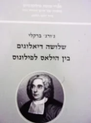 עטיפת הספר שלושה דיאלוגים בין הילאס לפילונוס
