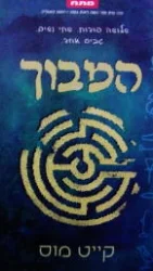 עטיפת הספר המבוך