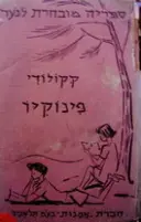 עטיפת הספר פינוקיו