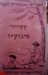עטיפת הספר פינוקיו