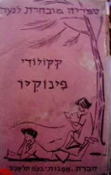 עטיפת הספר פינוקיו