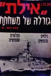 עטיפת הספר א ח י אילת גורלה של משחתת