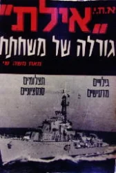 עטיפת הספר א ח י אילת גורלה של משחתת
