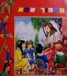 עטיפת הספר מספורי אמא