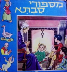 עטיפת הספר מספורי סבתא
