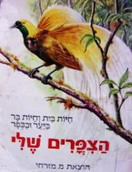 עטיפת הספר הצפרים שלי