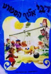 עטיפת הספר דבי אלוף הספורט