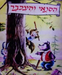 עטיפת הספר הסנאי והעכבר