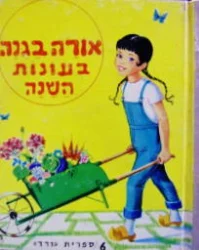 עטיפת הספר אורה בגנה בעונות השנה
