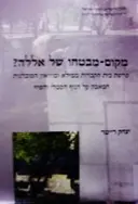 עטיפת הספר מקום מבטחו של אללה