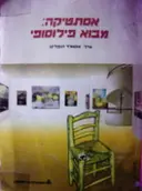 עטיפת הספר אסתטיקה מבוא פילוסופי