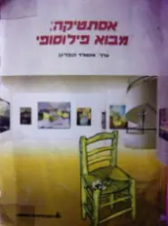 עטיפת הספר אסתטיקה מבוא פילוסופי