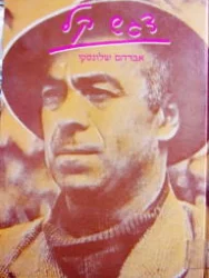 עטיפת הספר דגש קל