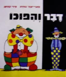 עטיפת הספר דבר והפוכו